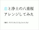 【刀剣乱舞-花丸-】恋と浄土の八重桜 アレンジしてみた