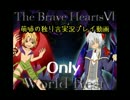 【独り言実況】「THE BRAVE HEARTS-6」体験版を宣伝がてらプレイ☆ONLY