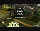 [Splatoon2]第１回フェス プレイ動画 その４