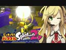 【解説】実況！パワフルスプラトゥーン2！【スプチャコラボ】part2