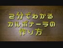 ２分でわかるカルボナーラの作り方
