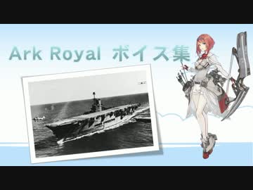 【2017/08/10艦これ夏イベ実装】Ark Royal（アーク・ロイヤル）ボイス集