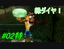 【PS4】クラッシュ・バンディクーブッとび3段もり! #02特【実況】