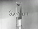 【MAD】なみだロートＣＭ 1976年【白黒化】
