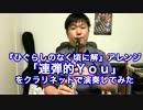 連弾的youをクラリネットで演奏してみた【ひぐらし奏地方公演記念】