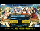 【FateGOガチャ実況】フレポ星3教徒のガチャ サマーレース編３