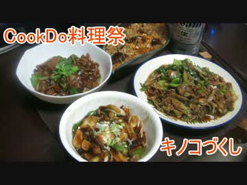 【CookDo料理祭】ゆっくりれいむのきょうの料理　キノコづくし