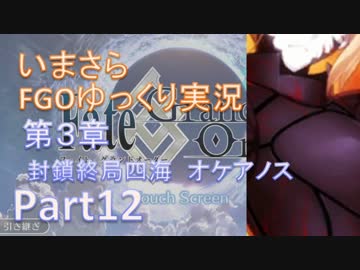 いまさらFGOゆっくり実況　第3章Part12