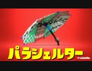 ゆっくりスプラトゥーン2 パラシェルター編