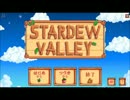 生まれて初めて「Stardew Valley」やるよ【男2人実況】1日目