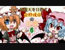 暴龍天を目指す金枠或帝の日常【第６夜】　帰ってきました