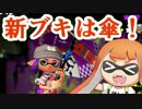 【実況】スプラトゥーン２やっちゃうぞ part10