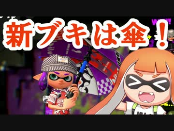 【実況】スプラトゥーン２やっちゃうぞ part10