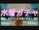 [実況]　水着ガチャ！+α　FGO