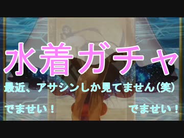[実況]　水着ガチャ！+α　FGO