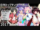 日刊トップテン！VOCALOID＆something【日刊ぼかさん2017.08.12】