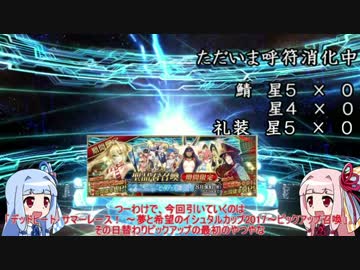 【FGO】琴葉姉妹のデッドヒート･サマーレース ピックアップ召喚