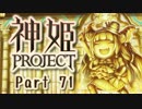 [ゆっくり実況]話題の神ゲーをやろう Part.71[神姫Project]
