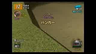 みんなのゴルフ4【おしゃべりプレイ】Approach27