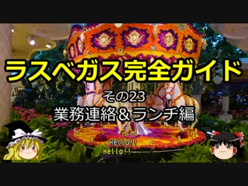 【ゆっくり】ラスベガス完全ガイド その23 業務連絡＆ランチ編