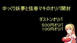 ゆっくり妖夢と弦巻マキのオリパ開封　二本立て