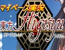 【マイペース実況】東方TDアイギシュ【パート1】