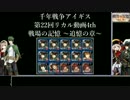 第22回リカル動画4th 戦場の記憶とちょっと違う？追憶の章 後半戦