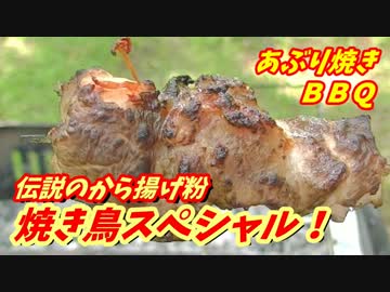 【炭火焼】伝説のから揚げ粉焼き鳥スペシャル！【BBQ修造】20