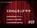 くわちゃん・モブさん木曜22時(ミニドラマ１)