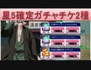 BLEACH ブレソル実況　part755(星5確定チケ　2種)
