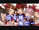 [実況] 俺もグラブるぅぅぅぅ #244 舞い歌う五花 その1