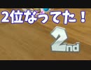 【マリオカート8デラックス】1位でゴールしたはずが！順位が・・。