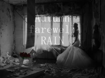 Autumn farewellー秋の別れー