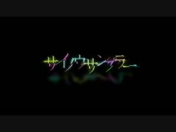 サイノウサンプラー 歌ってみた ぎｎ