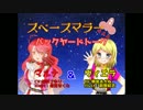 コミケ９２　スペースマラー「ヴィエラ＆マルナ」バックヤードトーク