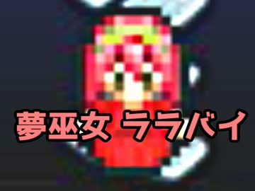 「実況」夢巫女ララバイ　part10