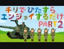 【WoT】チリでひたすらエンジョイするだけpart2