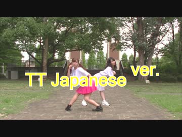 【みとん】【なえこ】TT Japanese ver. 踊ってみた