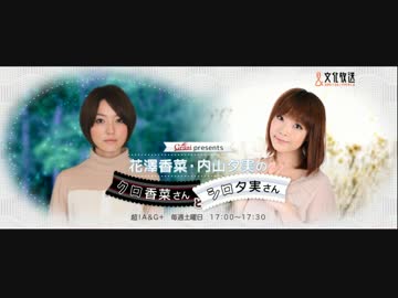 花澤香菜と内山夕実のクロ香菜さんとシロ夕実さん 2017年8月12日第71回