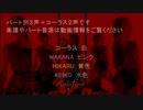 kalafina「百火撩乱」ボーカルパート分け譜