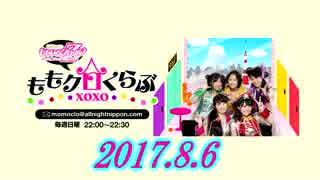 ももクロくらぶ 2017.8.6