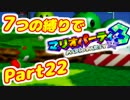 【実況】7つの縛りでマリオパーティ3／Part22【グルグルのもり編】