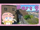 【PlanetCoaster】女子力♂MAXの素敵遊園地つくるわ!【オカマ実況Part9】