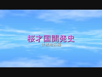 桜才国開発史　甘城地区編　03話「甘城と空港と」