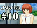 【ときメモ3】ゴリラがときめくメモリアル3 Part10【実況】