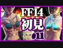 【ギスギスしないFF14実況】初見の兄(苦労人)妹(自由人)がほのぼの実況#11