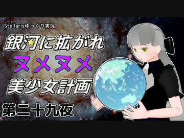 【Stellaris】銀河に拡がれヌメヌメ美少女計画 第二十九夜【ゆっくり実況】