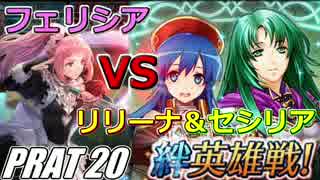 【FEH】無(理の無い)課金勢がFEヒーローズを騒がし実況【Part20】