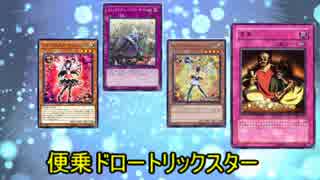 【遊戯王ADS】便乗ドロートリックスター