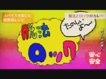脱法ロック　歌ってみた　あーぁーあーアアアッあぁ～　【ガヴェ山】
